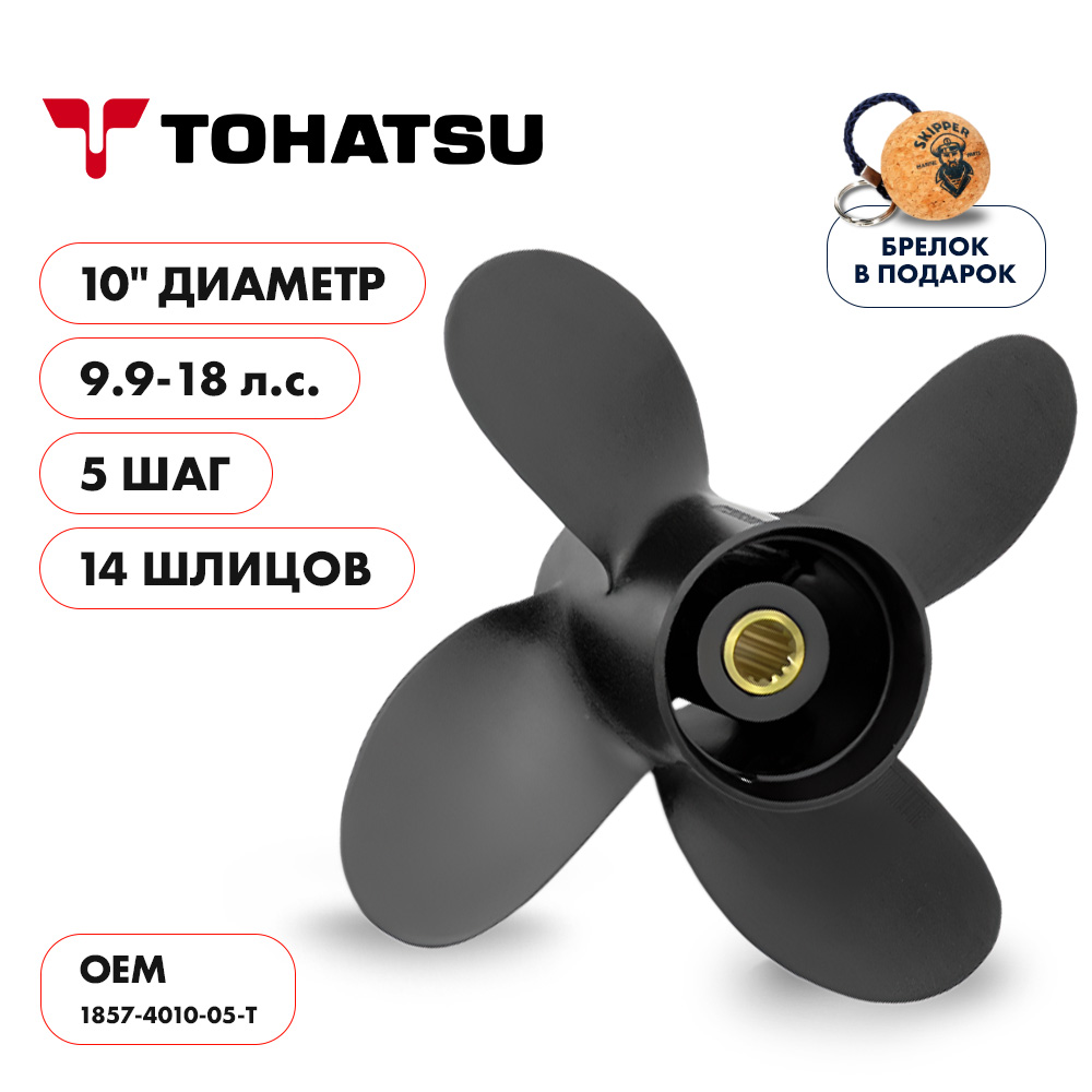 Винт гребной Tohatsu 9.9-18 диаметр 10" шаг 5"
