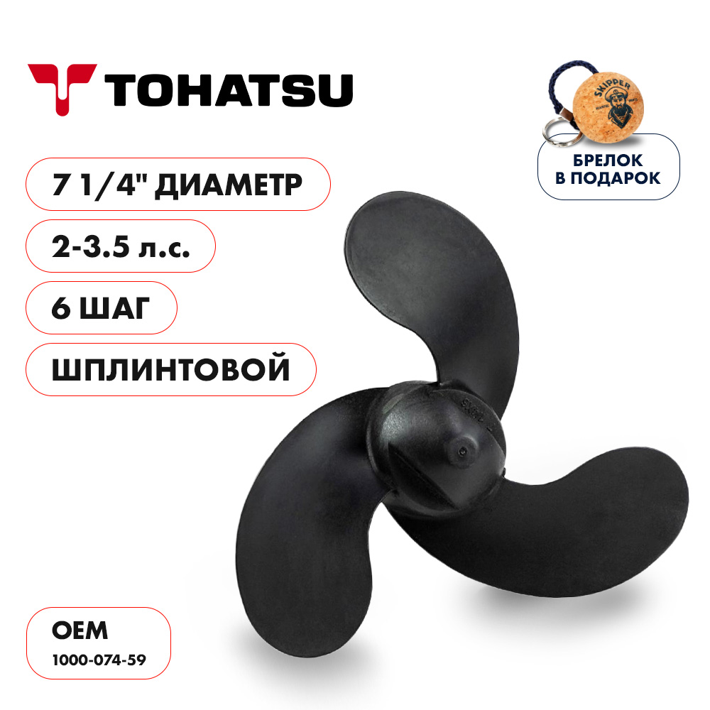 Винт гребной Tohatsu 2-3.5HP диаметр 7 1/4" шаг 6"