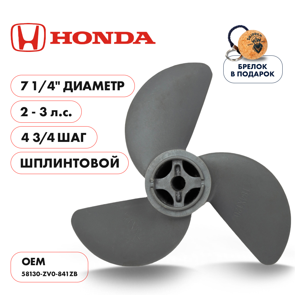 Винт гребной Honda 2-3HP диаметр 7 1/4" шаг 4 3/4"