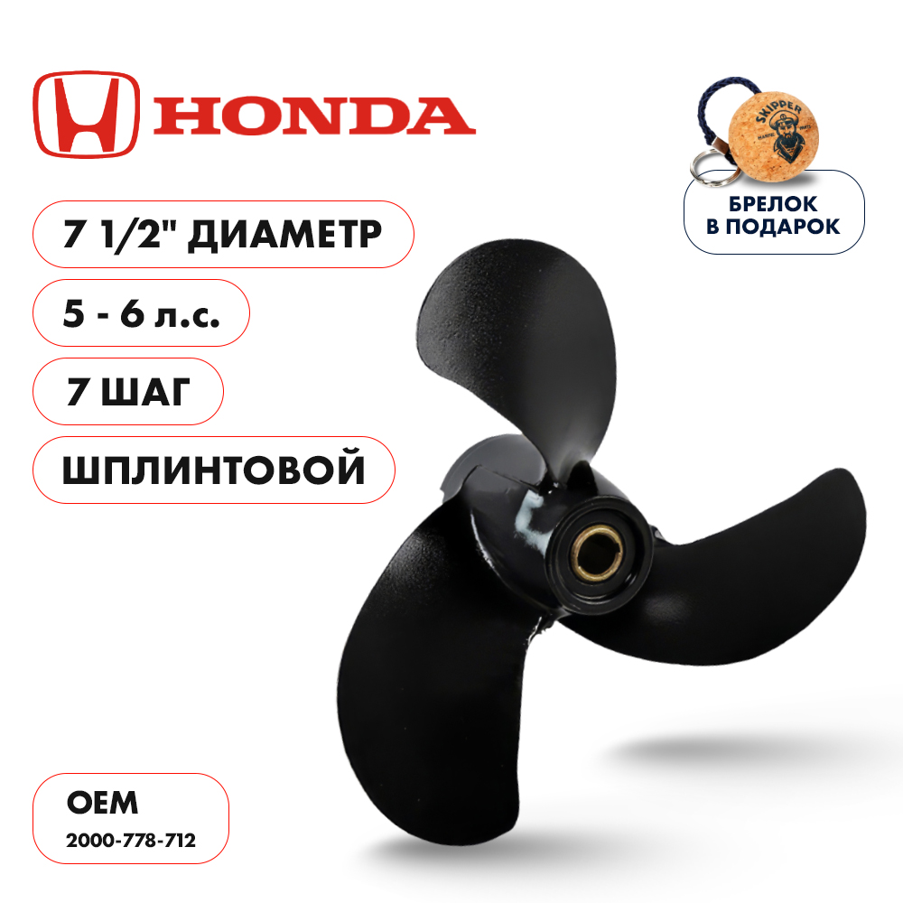 Винт гребной Honda 5-6HP диаметр 7 1/2" шаг 7"