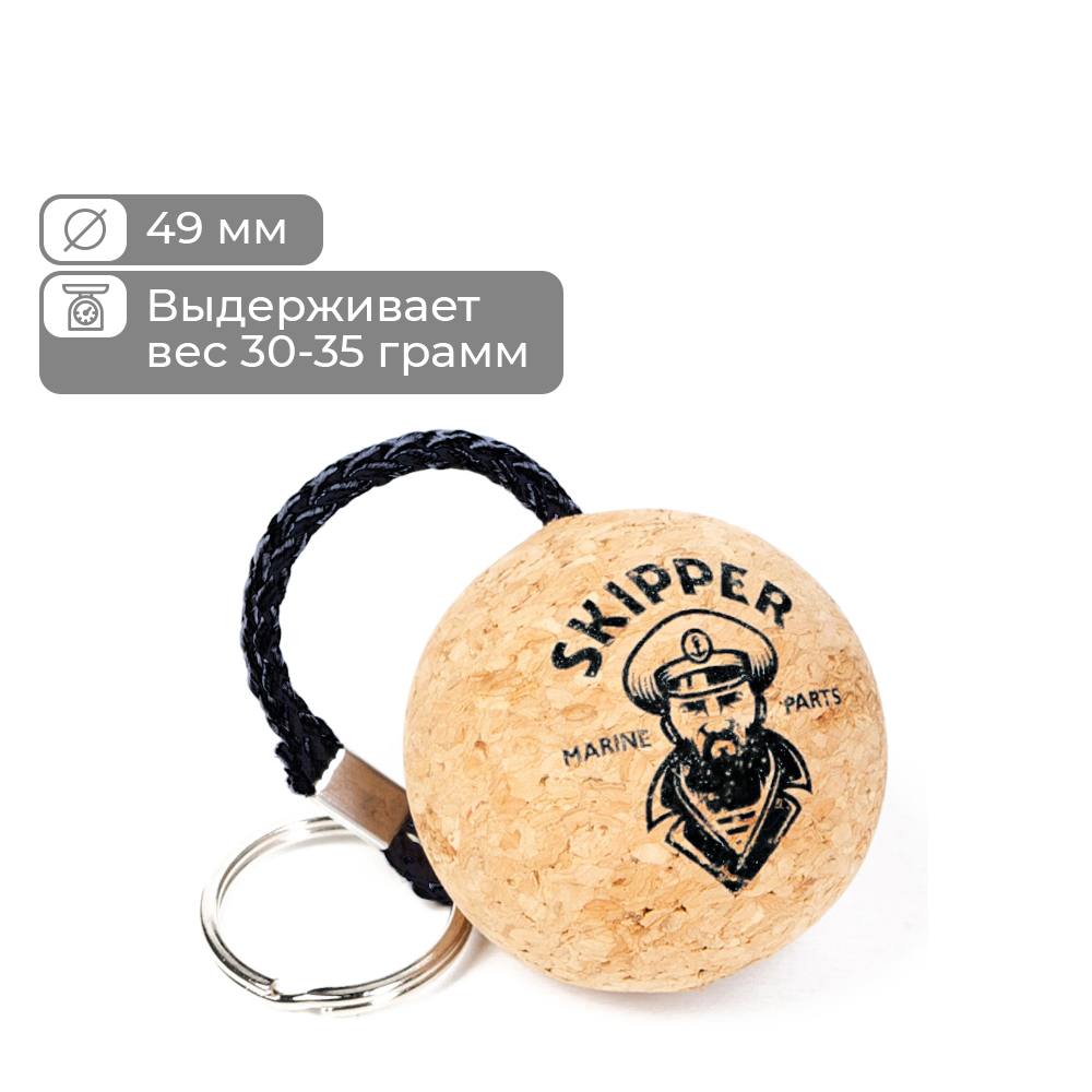 Брелок на ключи, плавающий Skipper