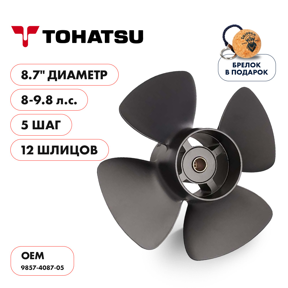 Винт гребной Tohatsu 8-9.8 диаметр 8,7" шаг 5"