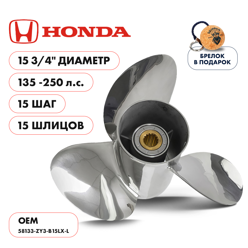 Винт гребной Honda 135-250 диаметр 15 3/4" шаг 15"