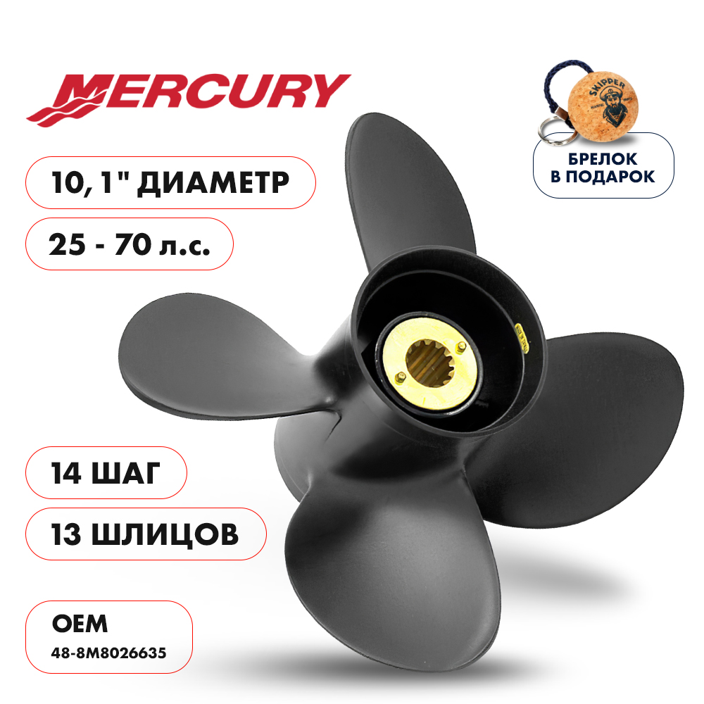 Винт гребной Mercury 25-70 диаметр 10,1" шаг 14"