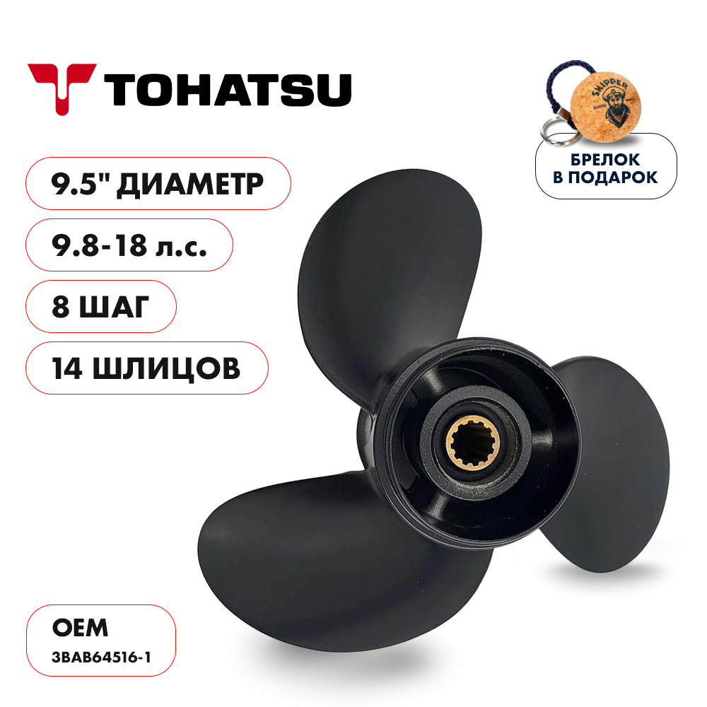 Винт гребной Tohatsu 9.8-18 диаметр 9 1/2" шаг 8"