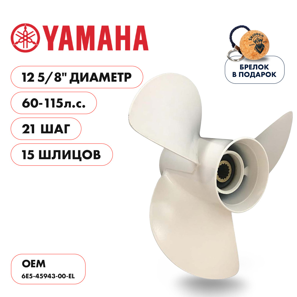 Винт гребной Yamaha 60-115 диаметр 12 5/8" шаг 21"