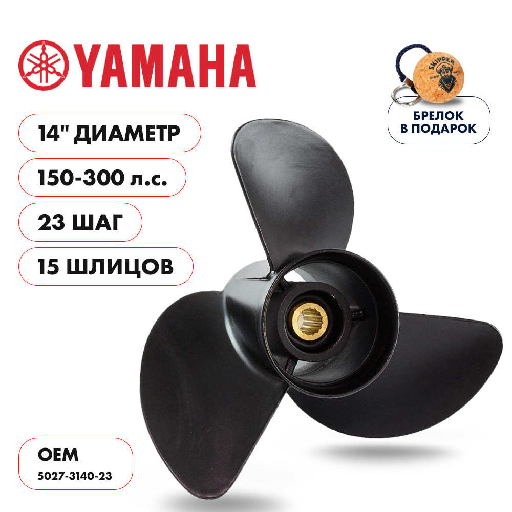 Винт гребной Yamaha 150-300 диаметр 14" шаг 23"