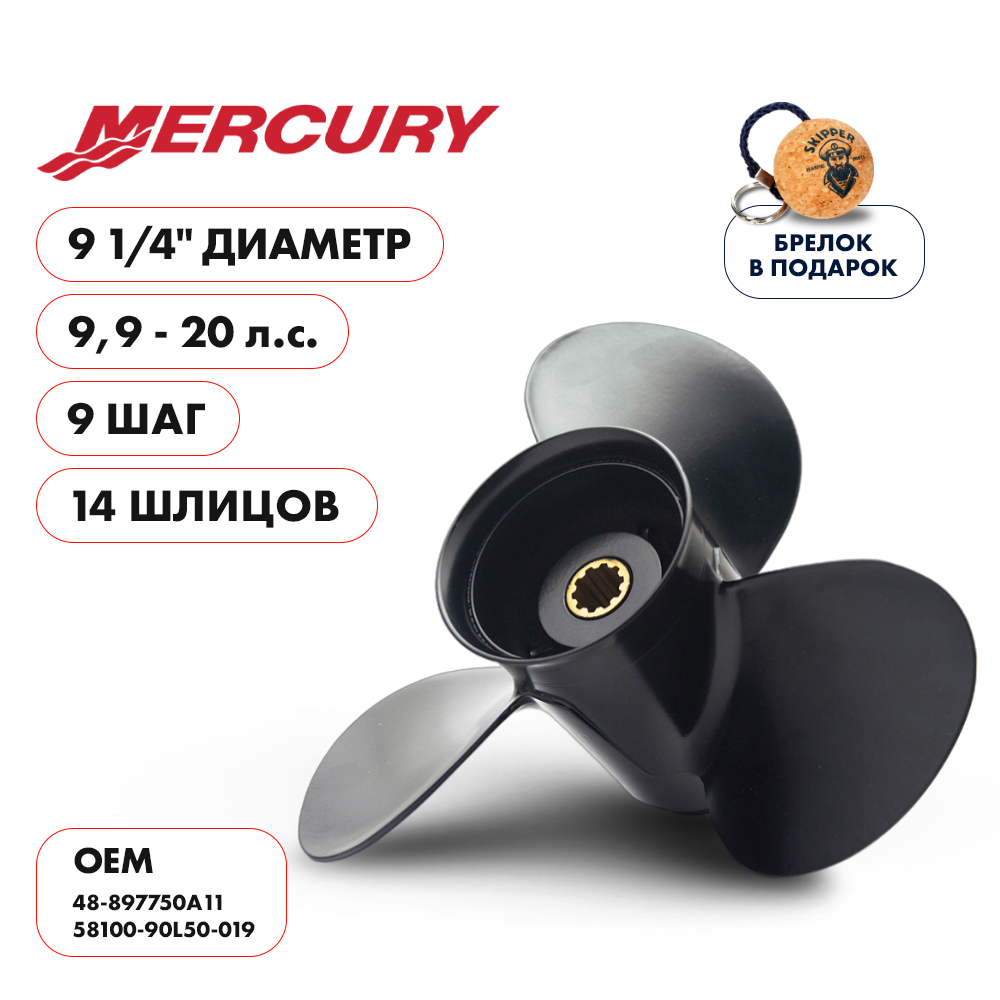 Винт гребной Mercury 9.9-20 диаметр 9 1/4" шаг 9"
