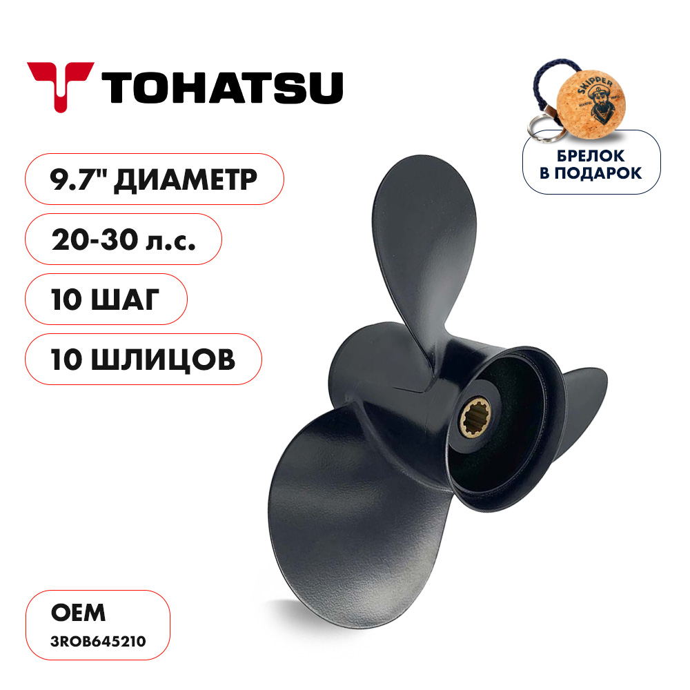 Винт гребной Tohatsu 20-30 диаметр 9,7" шаг 10"