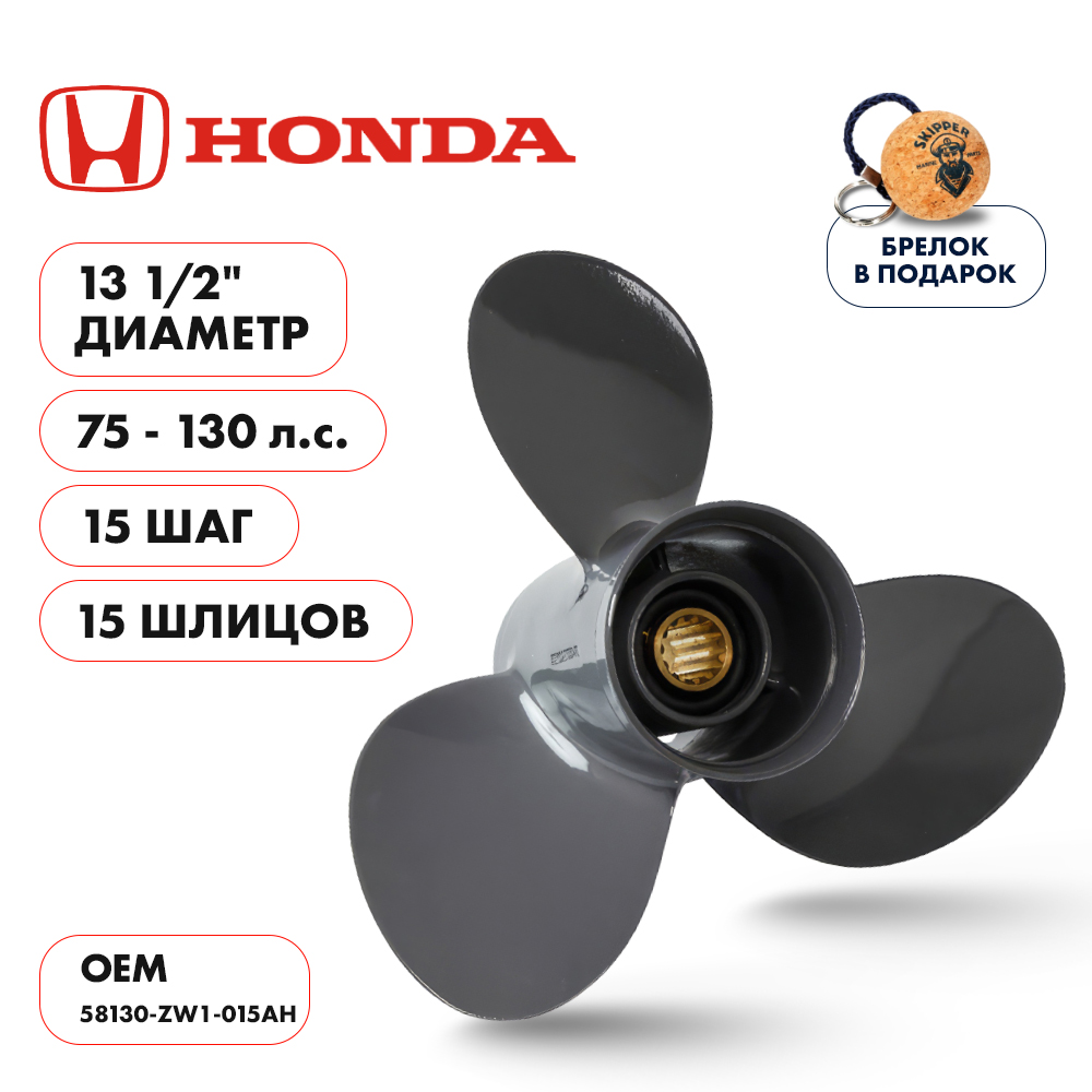 Винт гребной Honda 75-130 диаметр 13 1/2" шаг 15"