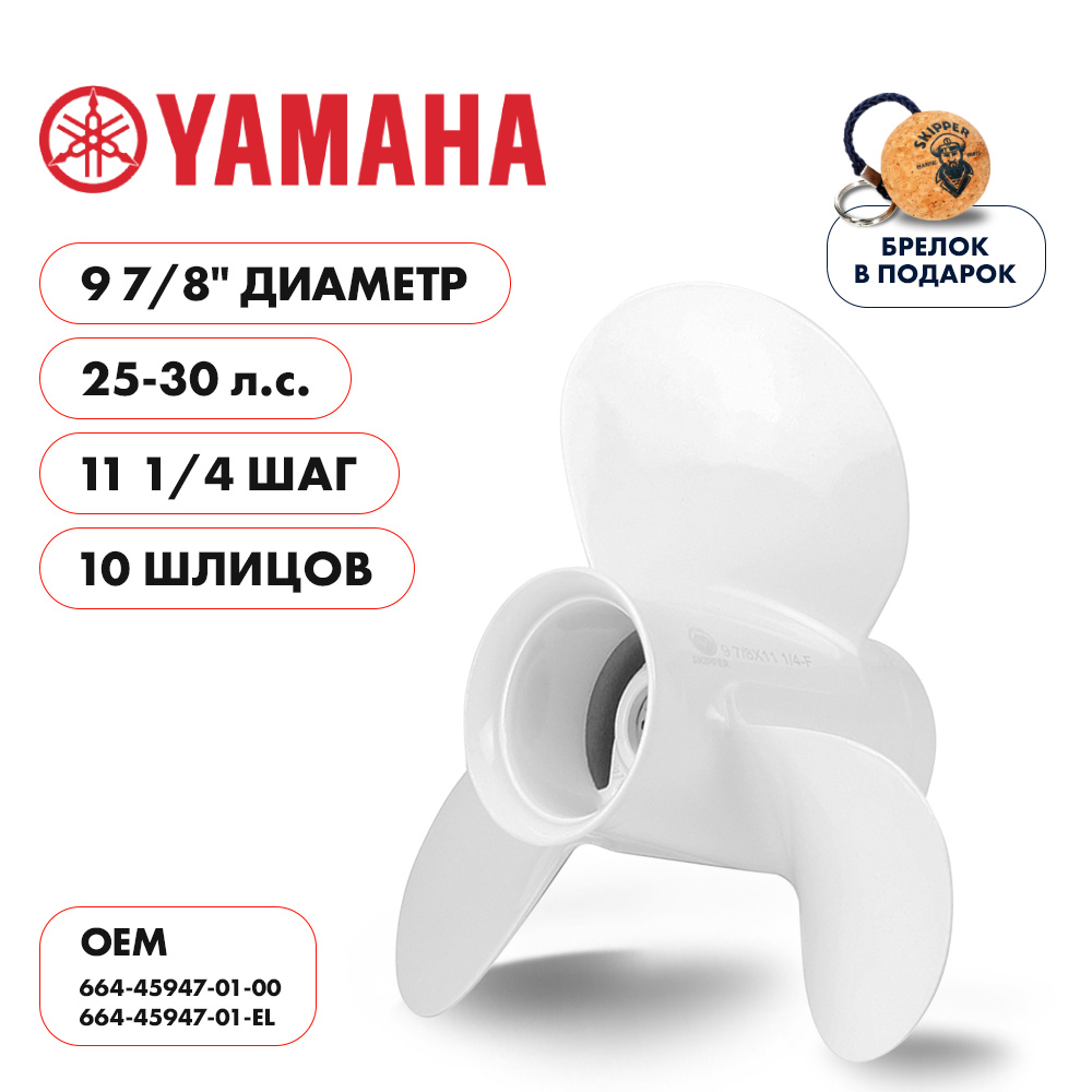 Винт гребной Yamaha 25-30 диаметр 9 7/8" шаг 11 1/4"