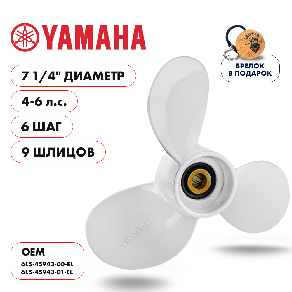 Винт гребной Yamaha 4-6HP диаметр 7 1/4" шаг 6"