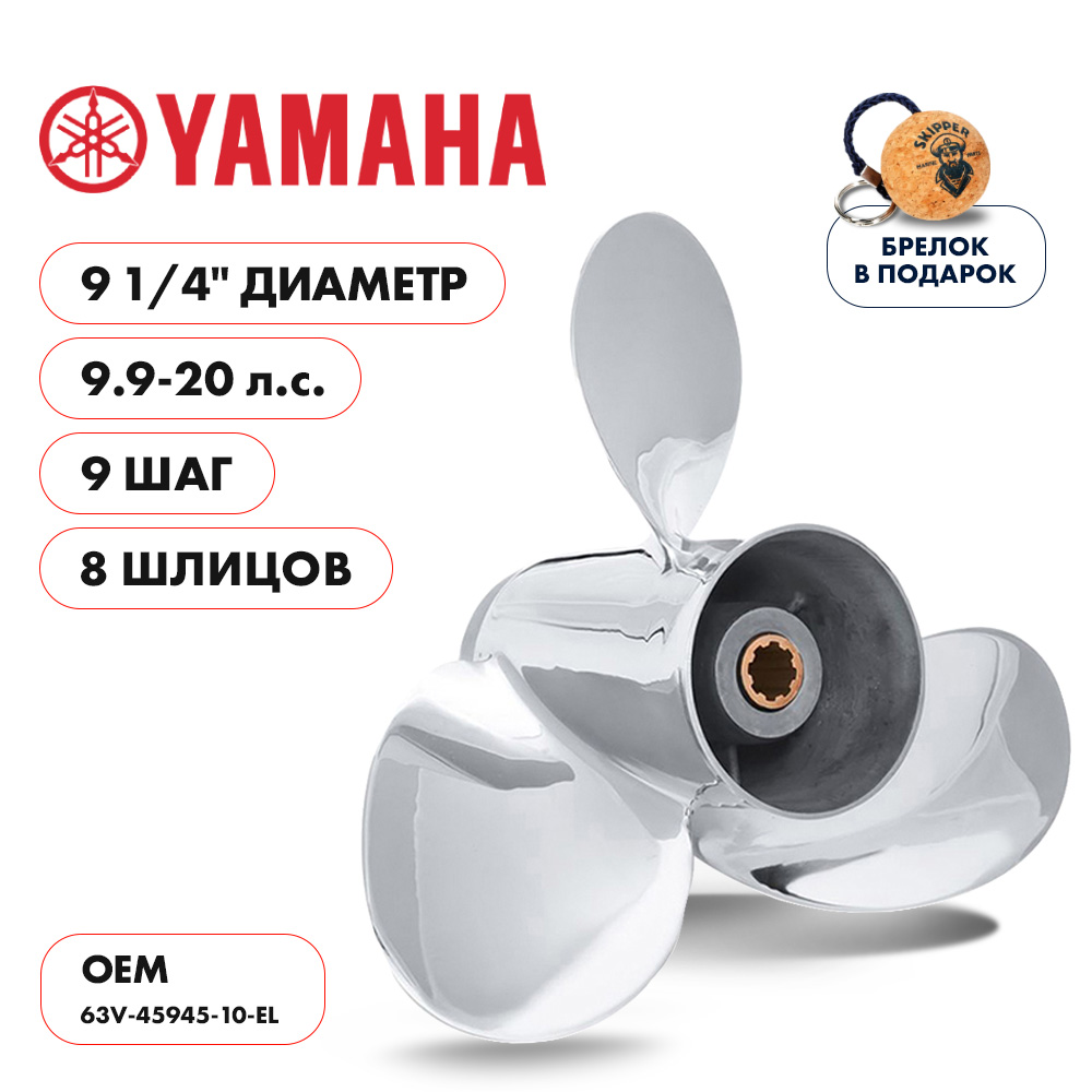 Винт гребной Yamaha 9.9-20 диаметр 9 1/4" шаг 9"