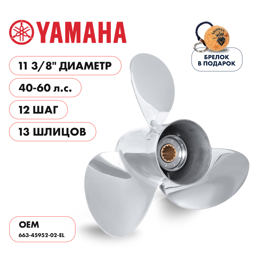Винт гребной Yamaha 40-60 диаметр 11 3/8" шаг 12"