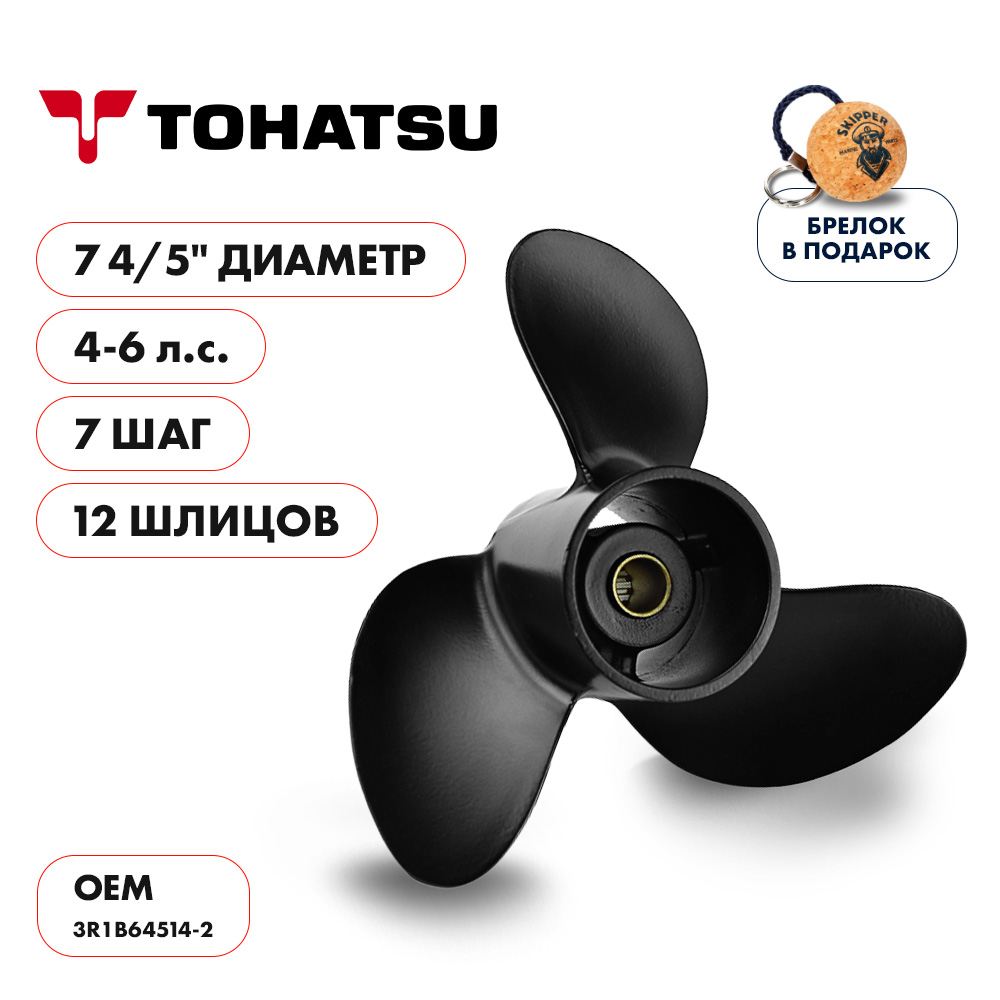 Винт гребной Tohatsu 4-6HP диаметр 7 4/5" шаг 7"