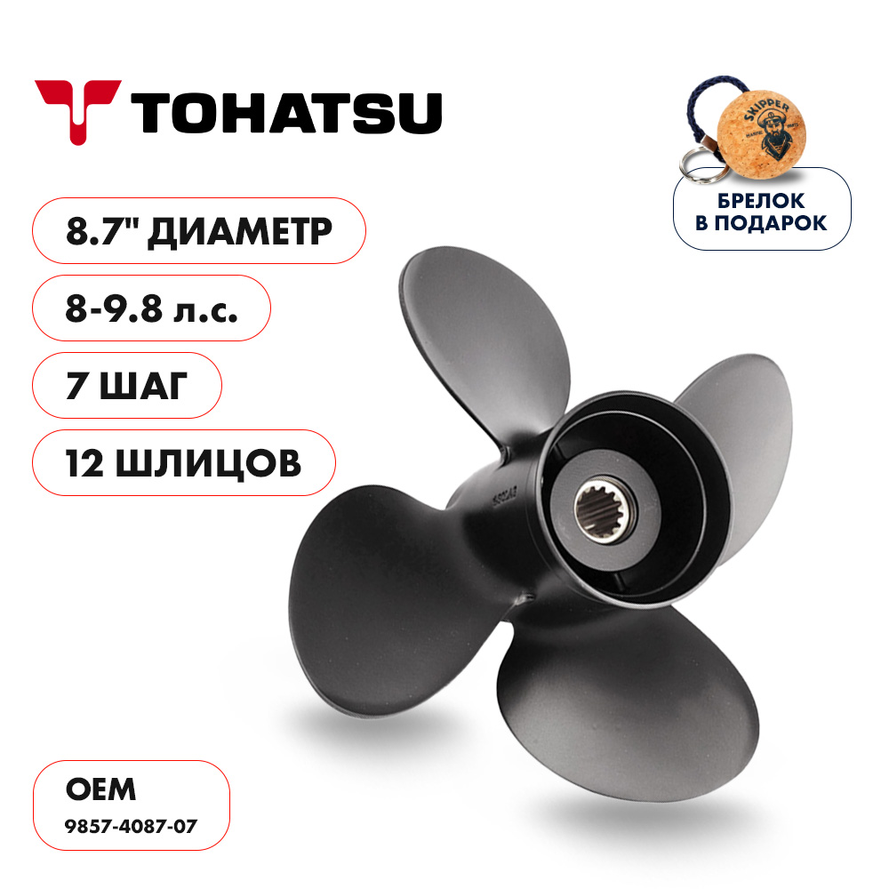 Винт гребной Tohatsu 8-9.8 диаметр 8,7" шаг 7"
