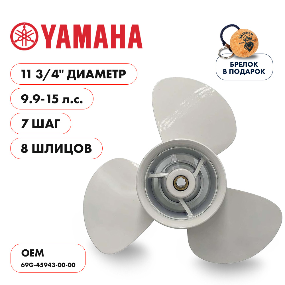 Винт гребной Yamaha 9.9-15 диаметр 11 3/4" шаг 7"