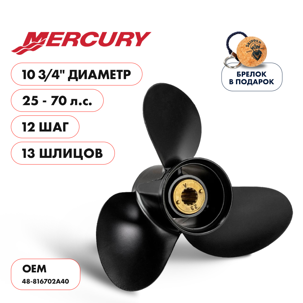 Винт гребной Mercury 25-70 диаметр 10 3/4" шаг 12"