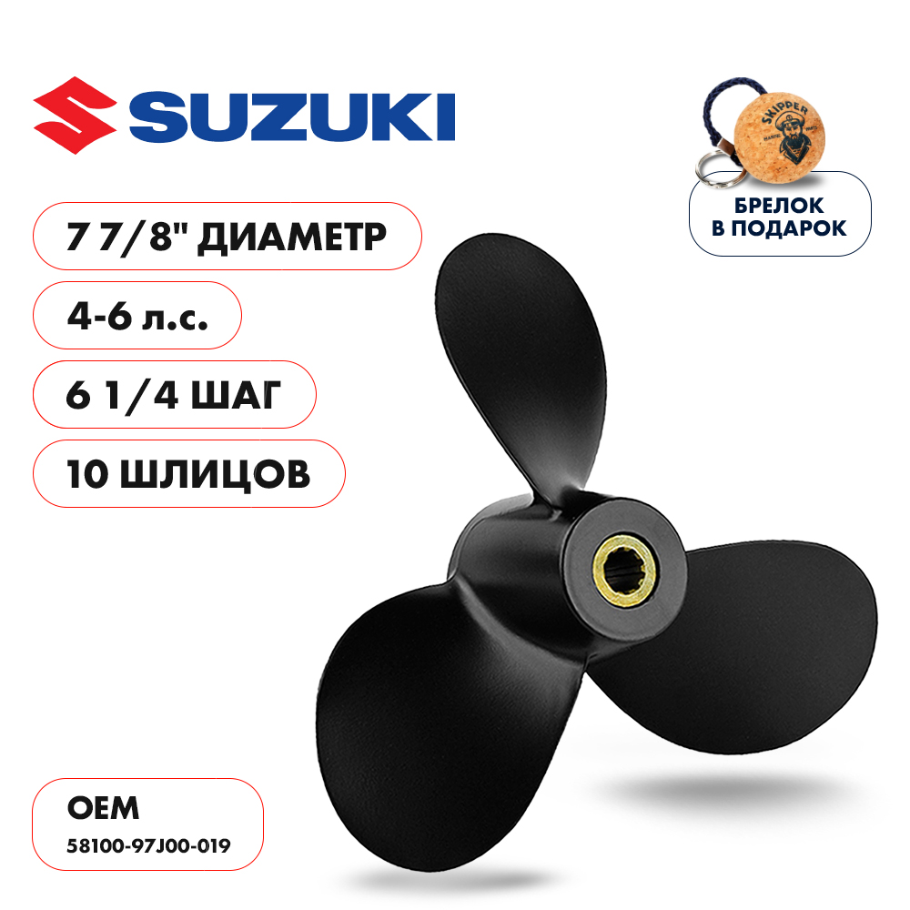 Винт гребной Suzuki 4-6HP диаметр 7 7/8" шаг 6 3/4"