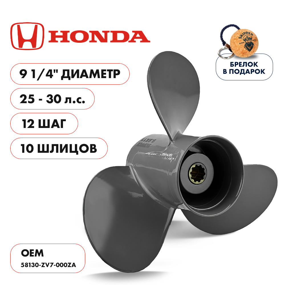 Винт гребной Honda 25-30 диаметр 9 1/4" шаг 12"