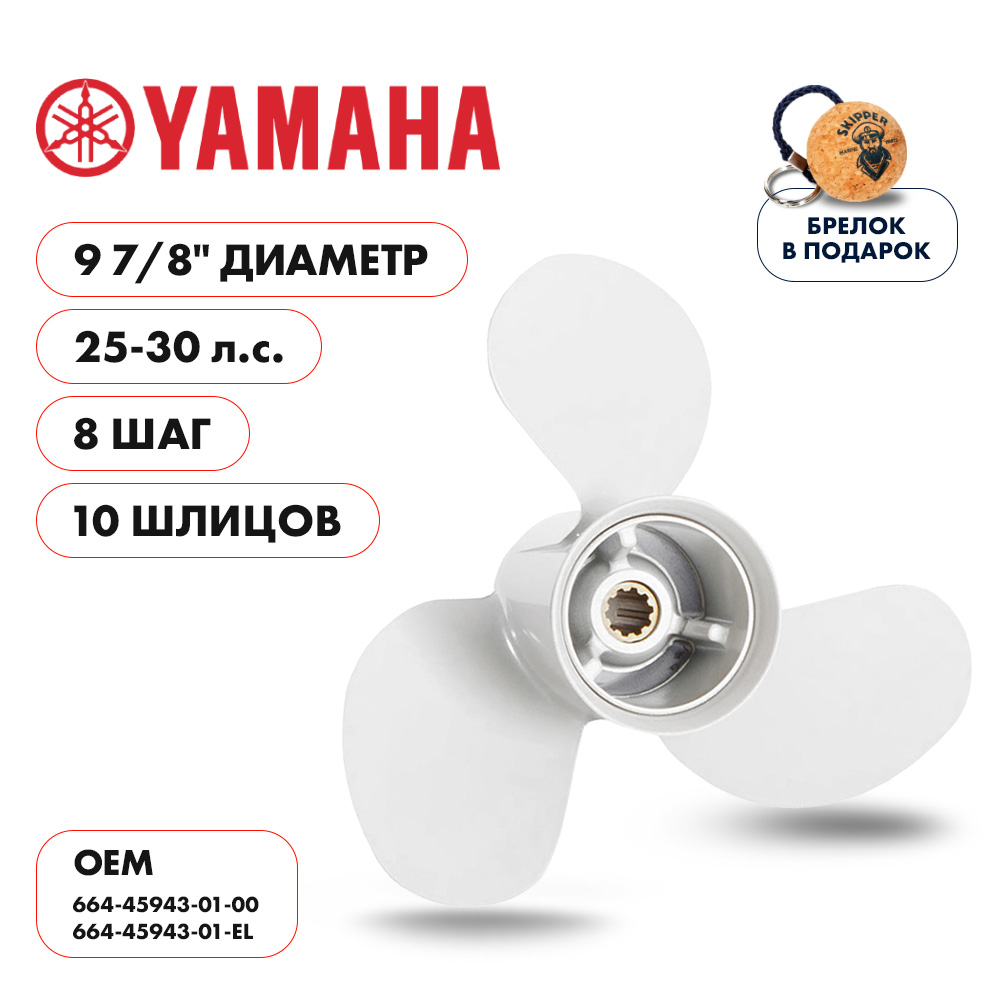 Винт гребной Yamaha 25-30HP диаметр 9 7/8" шаг 8"