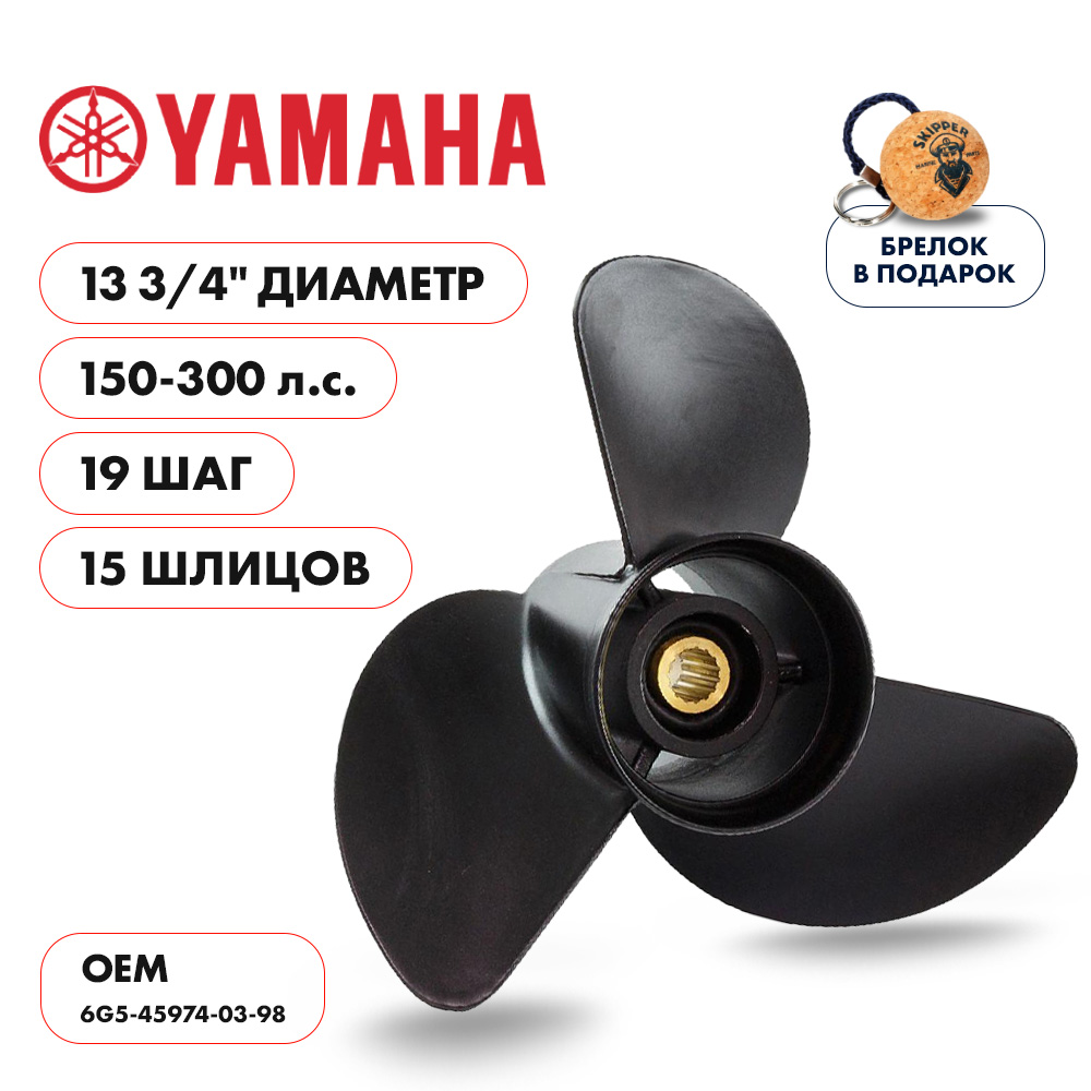 Винт гребной Yamaha 150-300 диаметр 13 3/4" шаг 19"