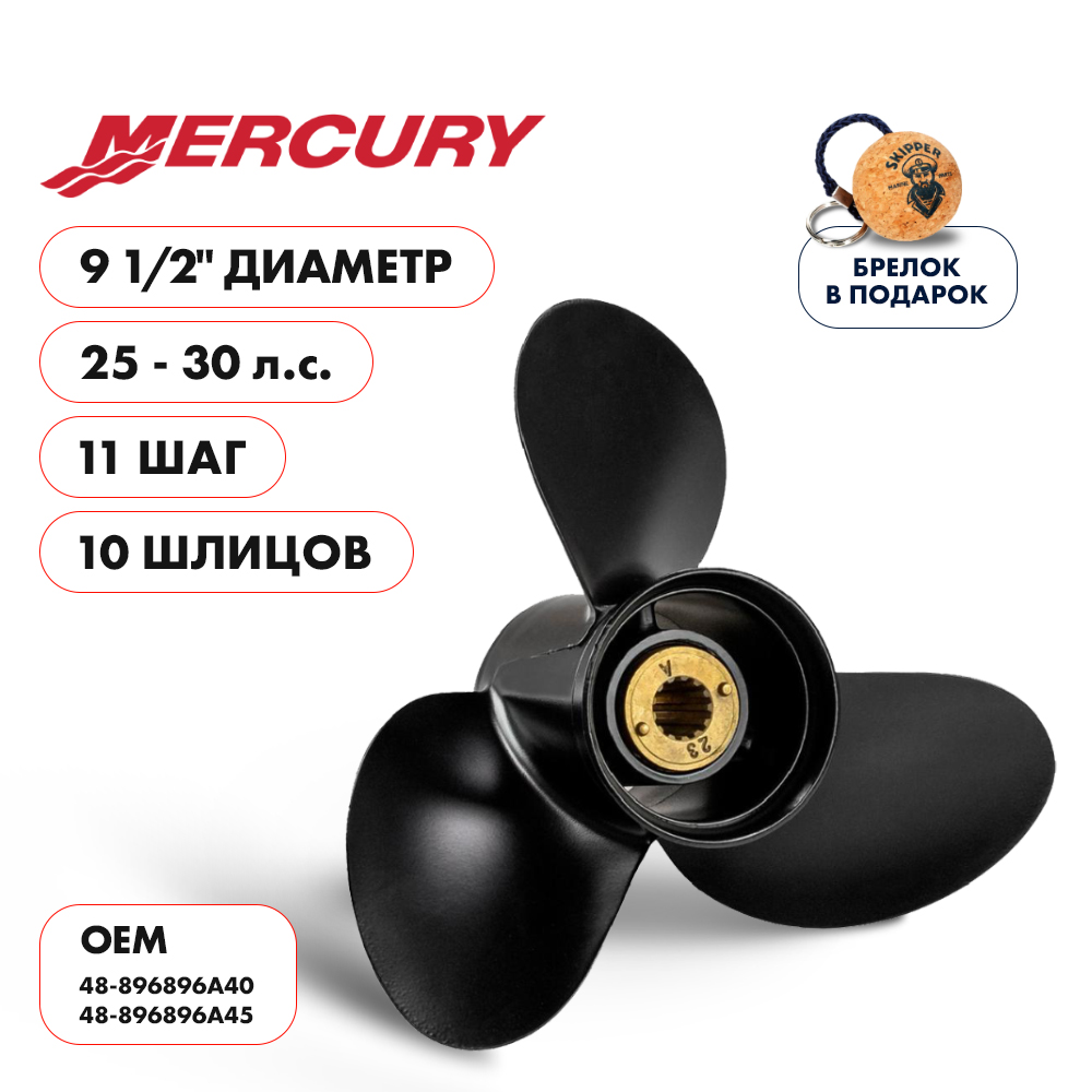 Винт гребной Mercury 25-30 диаметр 9 1/2" шаг 11"