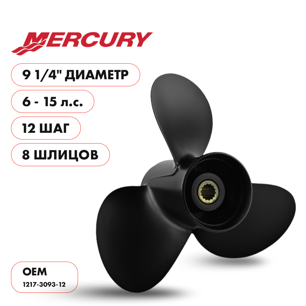 Винт гребной Mercury 6-15HP диаметр 9 1/4" шаг 12