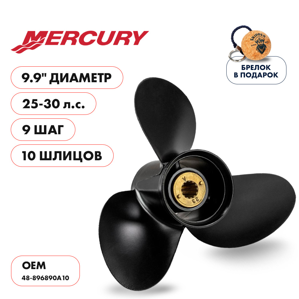 Винт гребной Mercury 25-30 диаметр 9,9" шаг 9"