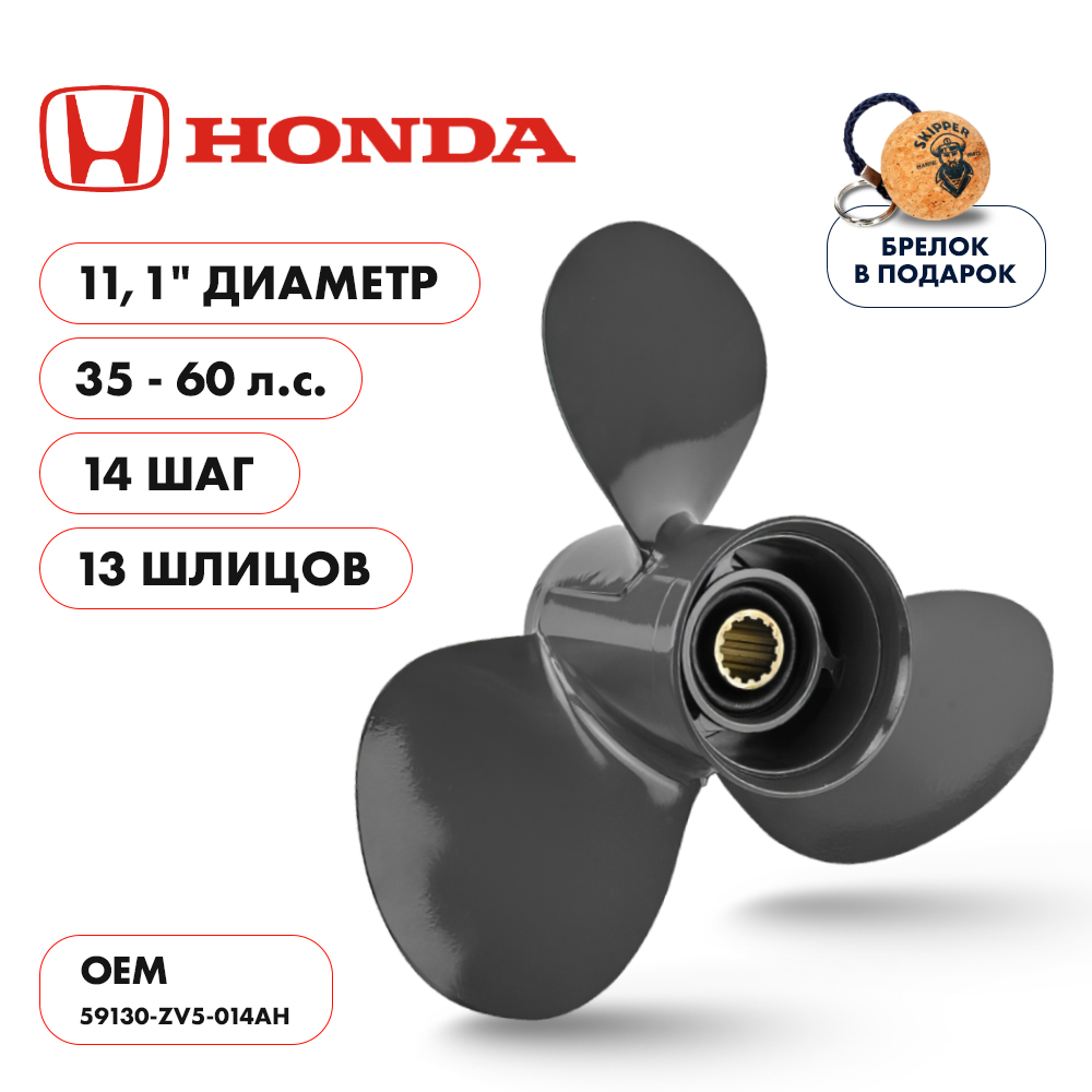 Винт гребной Honda 35-60HP диаметр 11,1" шаг 14"