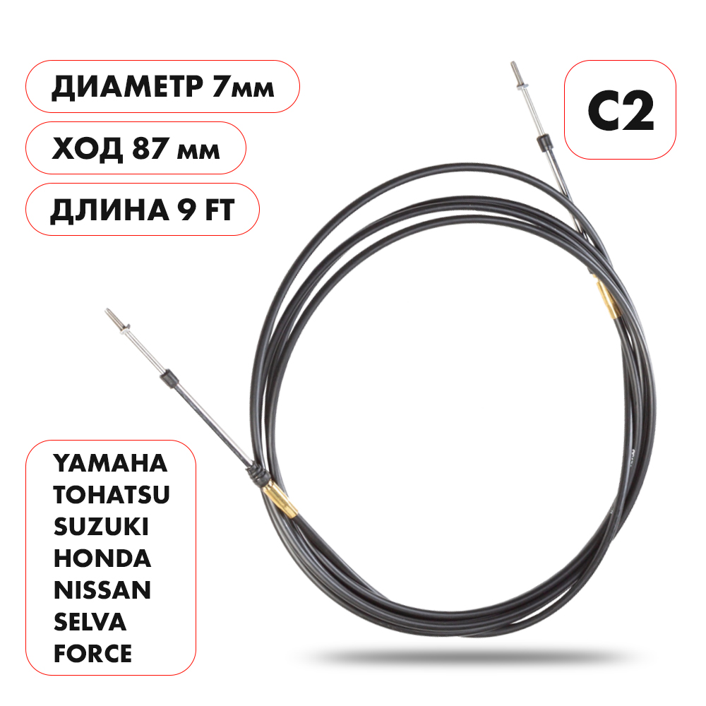 Трос управления газ/реверс Skipper C2 9' Pack