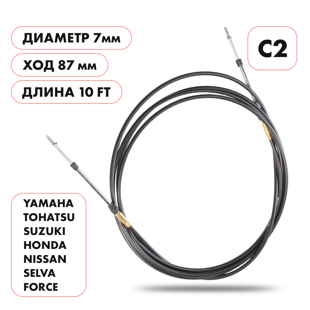 Трос управления газ/реверс Skipper C2 10'