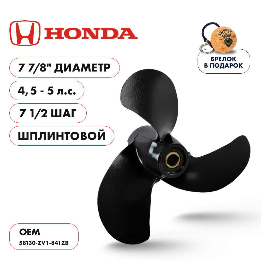 Винт гребной Honda 4.5-5HP диаметр 7 7/8" шаг 7 1/2"