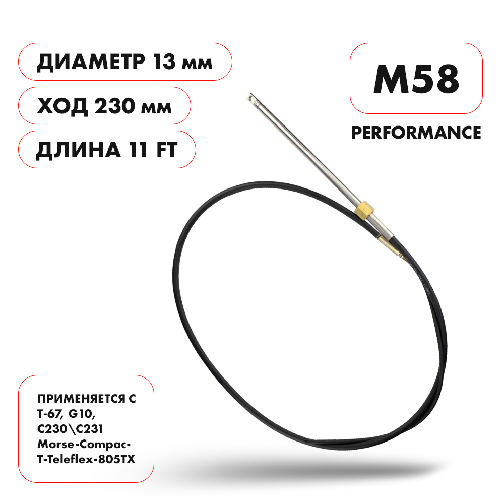 Трос рулевой Skipper M58 Performance 11'