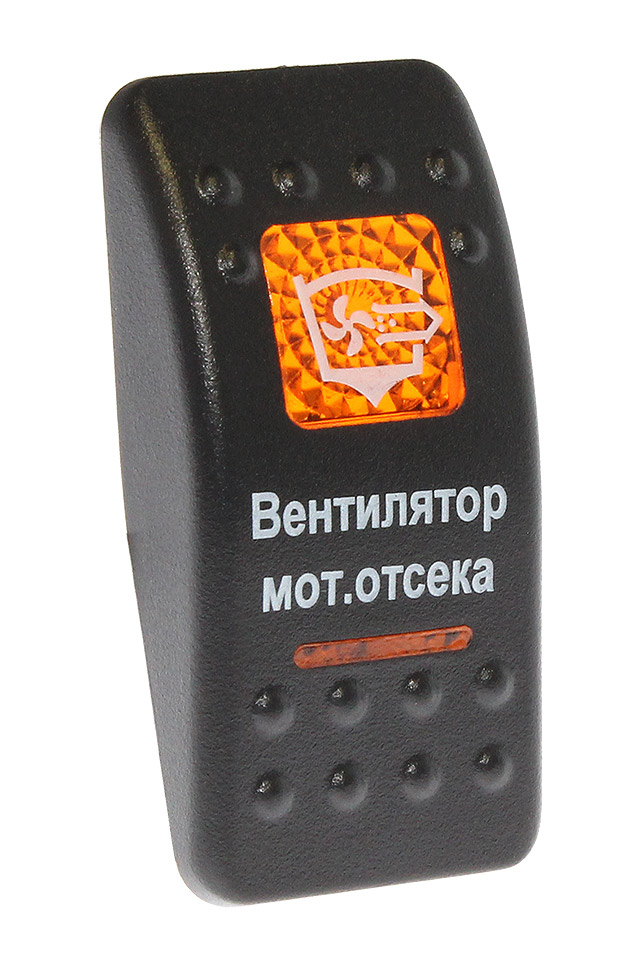 Клавиша "Вентилятор моторного отсека" 10264207