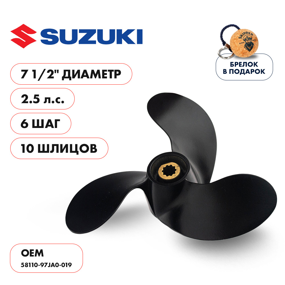 Винт гребной Suzuki 2.5HP диаметр 7 1/2" шаг 6"